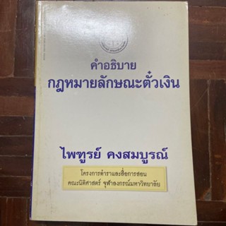 หนังสือกฎหมายมือสอง ตั๋วเงิน
อ ไพฑูรย์ คงสมบูรณ์

หนังสือหายาก ไม่ตีพิมพ์แล้ว