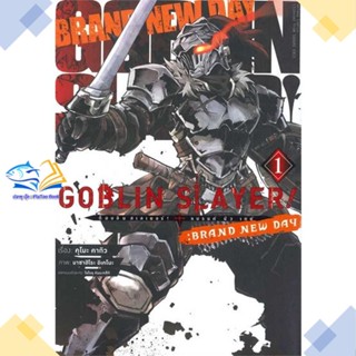 หนังสือ Goblin Slayer!:Brand New Day ล.1(การ์ตูน  ผู้แต่ง คุโมะ คากิว  หนังสือการ์ตูนญี่ปุ่น มังงะ การ์ตูนไทย