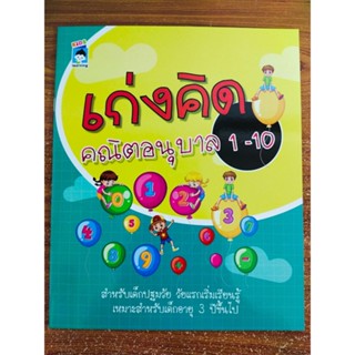 หนังสือเด็ก เสริมทักษะ คณิตศาสตร์ สำหรับเด็กอนุบาล หนูน้อยเก่งคิด คณิตศาสตร์ 1-10