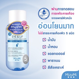 Mizumi Eye &amp; Lip Aqua-Touch Remover 100ml สลายเมคอัพ ตาและปาก แท้100%