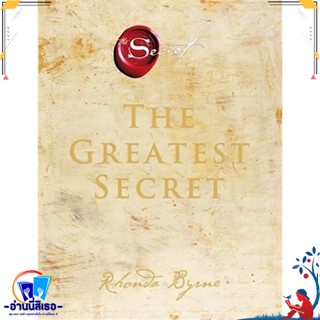 หนังสือ The Greatest Secret เดอะเกรเทสต์ซีเคร็ต สนพ.อมรินทร์ How to หนังสือจิตวิทยา การพัฒนาตนเอง