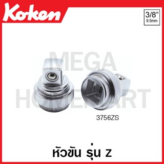 Koken # 3756ZS หัวขัน รุ่นแซด SQ. 3/8 นิ้ว กว้าง 20.8 มม. ยาว 25 มม. (Z-Series Quick Spinner)