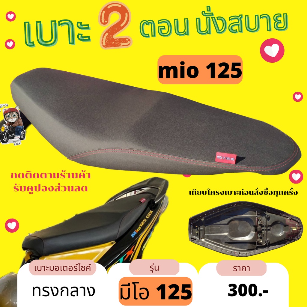 เบาะมอเตอร์ไซค์  มีโอ 125 ผ้าดำล้วน ทรงกลาง กันน้ำ ใส่เองได้เลย