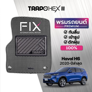 พรมปูพื้นรถยนต์ Trapo Hex Haval H6 (2020-ปัจจุบัน)