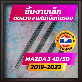 ชายบันได MAZDA3 ปี 2019-2023 คิ้วบันได กาบบันได สเตนเลส สคัพเพลท Scupplate มาสด้า MAZDA 3