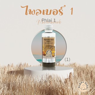 Mamma - น้ำยาไพลสูตร 1 (100ML)