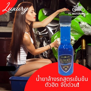 ตัวฮิต จัดด่วน! Luxury Premium น้ำยาล้างรถ และรถมอเตอร์ไซค์ สูตรเข้มข้น ล้างง่าย ไม่ทิ้งคราบ ฟองเยอะ กลิ่นหอม ขนาด 15...