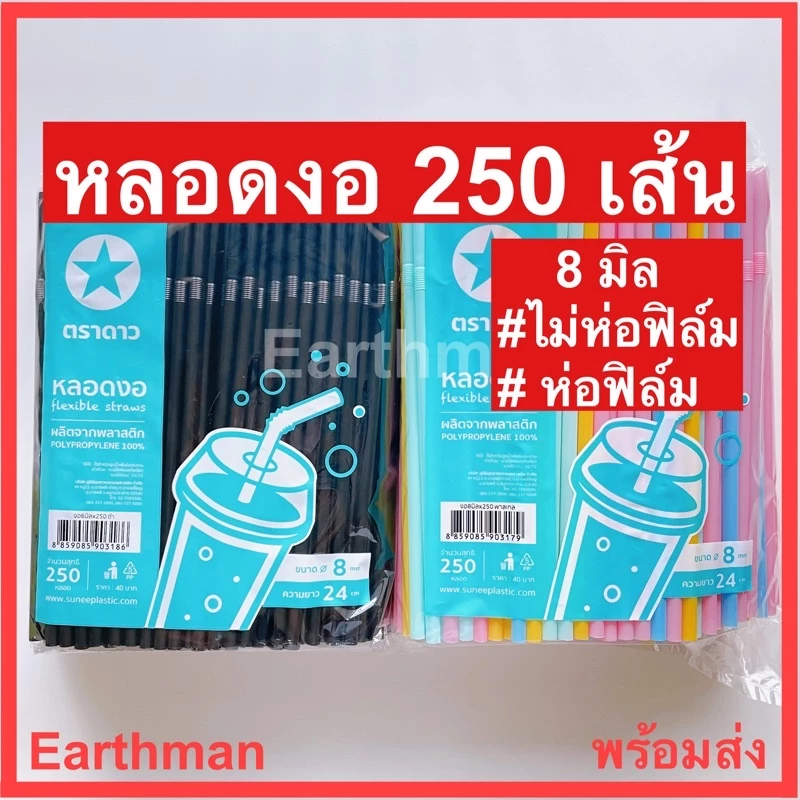 🎉มาใหม่!!!🎉หลอดงอ 8 มิล แพ็ค 250 เส้น ⭐ตราดาว⭐ ห่อฟิลม์ ไม่ห่อฟิลม์ สีดำ สีพาสเทส สีโกโก้ สีเขียว คละสี_Earthman