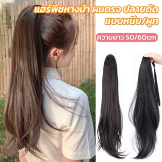 แฮร์พีชปลายงุ้ม หางม้า แบบผูก มี4สี ยาว60cm ใส่เที่ยว ใส่เรียนได้ ไหมนิ่ม