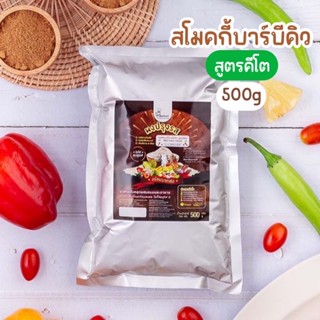 ผงปรุงรสสโมคกี้บาร์บีคิว(สูตรคีโต) ตราOpenland ขนาด500กรัม