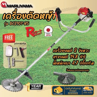 MARUYAMA (มารูยาม่า) เครื่องตัดหญ้ รุ่น BC210T-RS เครื่องยนต์ 2จังหวะ ตัดหญ้า สะพายบ่า สตาร์ทเบา 19.8ซีซี