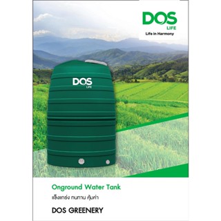 DOS ถังเก็บน้ำ 1000 ลิตร Greenery