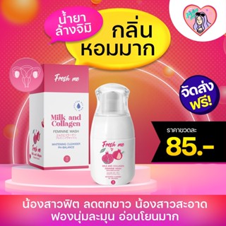 [พร้อมส่ง|ส่งไว]🚚💖 Fresh me เฟรชมี สูตรผสมคอลลาเจน อ่อนโยนต่อจุดซ่อนเร้น ลดกลิ่นอับ ลดตกขาว  บำรุงน้องสาว