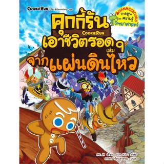 หนังสือ คุกกี้รันเอาชีวิตรอด 9 จากแผ่นดินไหว สนพ.นานมีบุ๊คส์ : การ์ตูน เสริมความรู้ สินค้าพร้อมส่ง