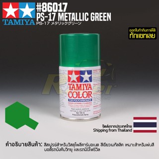 [สีสเปรย์โพลีคาร์บอเนต] TAMIYA 86017 Polycarbonate Spray PS-17 Metallic Green (100ml) สีทามิย่าแท้ paint