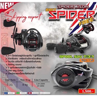 BISON SPIDER Skipping expert แถมฟรี สปูนตื้น คุ้มค่าสุดๆ