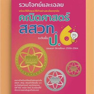 Chulabook(ศูนย์หนังสือจุฬาฯ) |c111หนังสือ 8859663800500 รวมโจทย์และเฉลย คณิตศาสตร์ สสวท.ป.6 (รอบแรก ปีการศึกษา 2559-2564) NEW TEACHER GROUP และคณะ