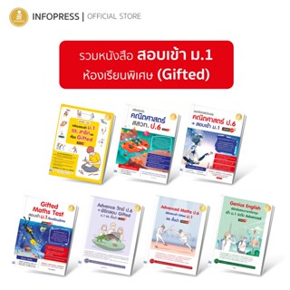 Infopress (อินโฟเพรส) รวมหนังสือสอบเข้า ม.1 ห้องเรียนพิเศษ (Gified) + โรงเรียนดัง