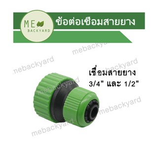 AC-021ข้อต่อเชื่อมสายยาง ข้อต่อสวมเร็ว ข้อต่อสายยาง ขนาด 1/2" (4 หุน) กับ 3/4" (6 หุน)