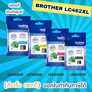 ตลับหมึก BROTHER LC462XL BK C M Y  สำหรับเครื่อง MFC-J2340DW, MFC-J2740DW, MFC-J3540DW, MFC-J3940DW