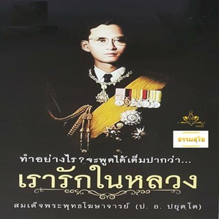 ทำอย่างไร? จะพูดได้เต็มปากว่า เรารักในหลวง