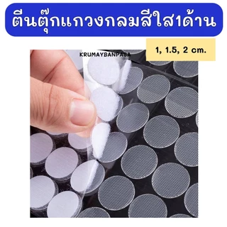 พร้อมส่ง ตีนตุ๊กแกวงกลม สีใส(1ด้าน) มีกาวในตัว ทรงกลม ขนาด1, 1.5 และ 2 cm สีขาว อุปกรณ์diy