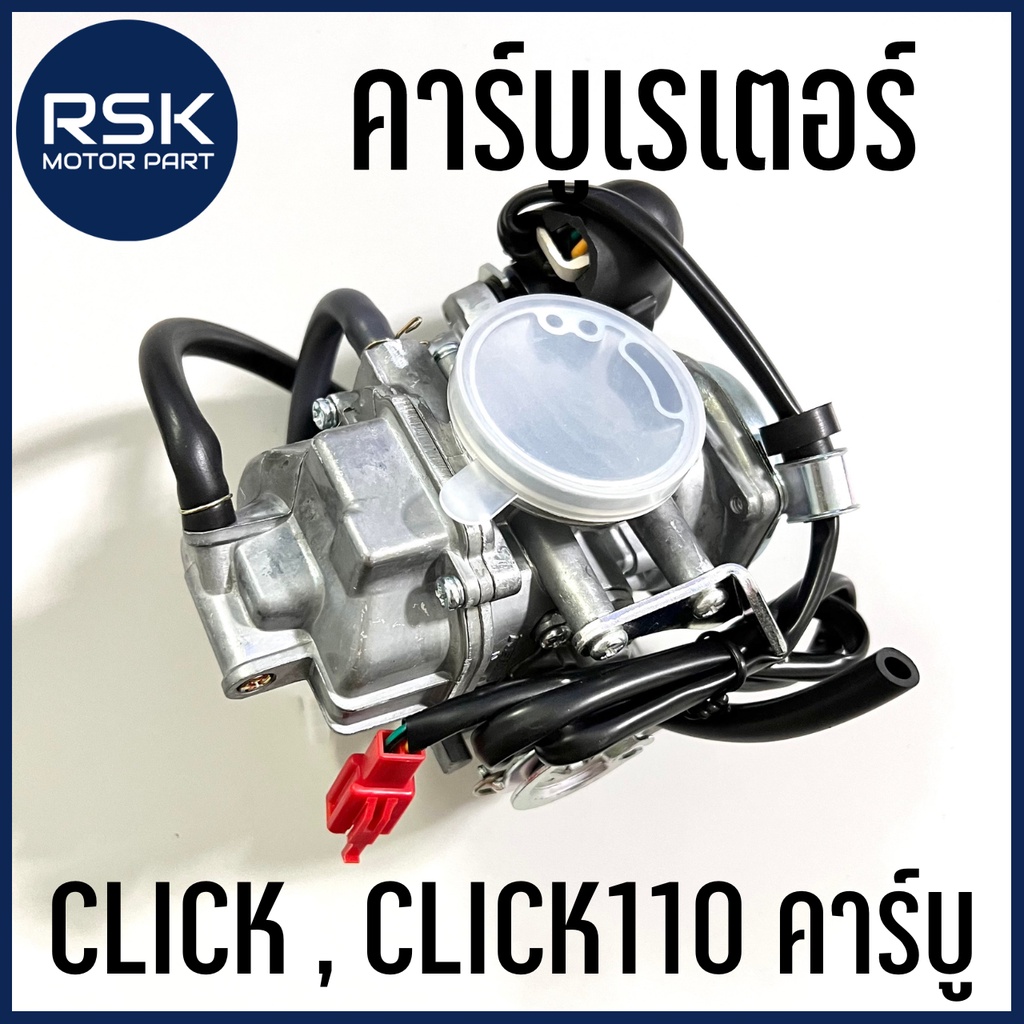 #คาร์บูเรเตอร์ #ฮอนด้า #CLICK #อะไหล่รถมอเตอร์ไซค์ #ซื้อรถมอเตอร์ไซค์ออนไลน์