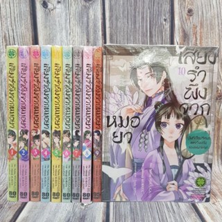 เสียงรำพึงจากหมอยา เล่ม 1-10 ยกชุด (การ์ตูนมือ1ในซีล)