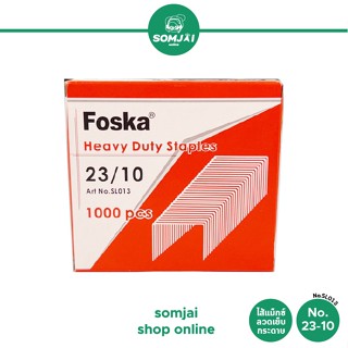 Foska - ฟอสก้า ไส้แม็กซ์ ลวดเย็บกระดาษ No. 23/10 รุ่น SL013