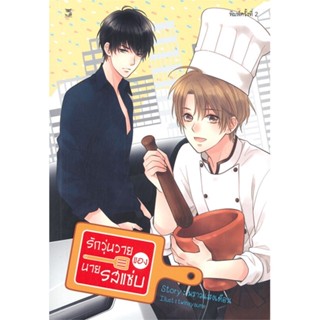 หนังสือรักวุ่นวายของนายรสแซ่บ (พิมพ์ครั้งที่ 2)#นิยายวาย,ยูริ นิยายวาย,ยูริ,พราวแสงเดือน,Hermit Books เฮอร์มิ