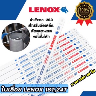 LENOX ใบเลื่อย ใบเลื่อยอ่อนตัว สำหรับตัดเหล็ก,ตัดสแตนเลส ขนาดฟัน 18T 24T Made in USA ของแท้ 100% (ราคาต่อ10ใบ)