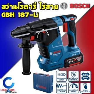 Bosch สว่านโรตารี่ ไร้สาย GBH 187-Li / สว่านกระแทก เจาะปูน โรตารี่ เจาะคอนกรีต เครื่องสว่าน บ๊อช SDS Plus