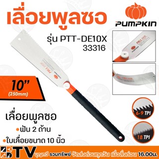 PUMPKIN เลื่อยพูลซอ เลื่อยญี่ปุ่นตัดไม้ แบบฟัน 2 ด้าน ฟัน 2 ข้าง ขนาด 10 นิ้ว รุ่น PTT-DE10X / 33316 รับประกันคุณภาพ