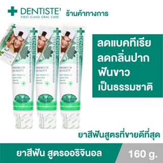 Dentiste Original Toothpaste ยาสีฟัน ออริจินอล แบบหลอด 160 กรัม เดนทิสเต้ ฟันขาว ลดคราบพลัค ลมหายใจหอมสดชื่น (แพ็ค 3)