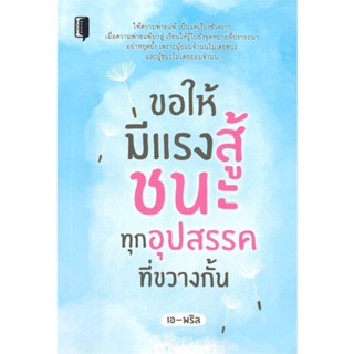 หนังสือขอให้มีแรงสู้ชนะทุกอุปสรรคที่ขวางกั้น#จิตวิทยา การพัฒนาตนเอง,เอ-พริล,Book maker