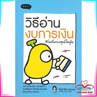 หนังสือ วิธีอ่านงบการเงิน สำหรับลงทุนในหุ้น หนังสือการบริหาร/การจัดการ การเงิน/การธนาคาร สินค้าพร้อมส่ง