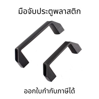 มือจับพลาสติกHandle (1ชิ้น) สีดำ มือดึงประตู มี2ไซส์