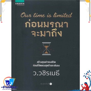 หนังสือ ก่อนมรณาจะมาถึง สนพ.อมรินทร์ธรรมะ หนังสือศาสนา/ปรัชญา ธรรมะประยุกต์