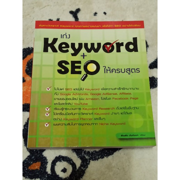 เก่ง Keyword + SEO ให้ครบสูตร หนังสือมือสอง