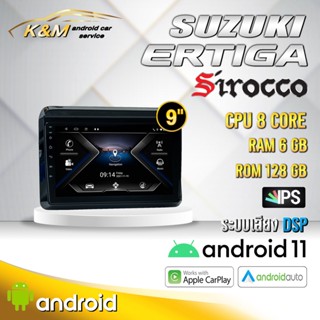 จอแอนดรอย ตรงรุ่น 9 นิ้ว Suzuki Ertiga (จอ Andriod แท้-รับประกันศูนย์ Sirocco)