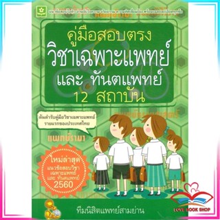 หนังสือ คู่มือสอบตรงวิชาเฉพาะแพทย์และทันตแพทย์12 สนพ.ดอกหญ้าวิชาการ หนังสือคู่มือเรียน คู่มือเตรียมสอบ #LoveBook