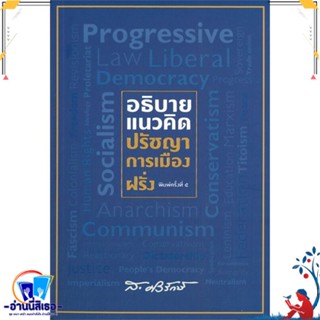 หนังสือ อธิบายแนวคิดปรัชญาการเมืองฝรั่ง สนพ.สยามปริทัศน์ หนังสือบทความ/สารคดี สังคม/การเมือง
