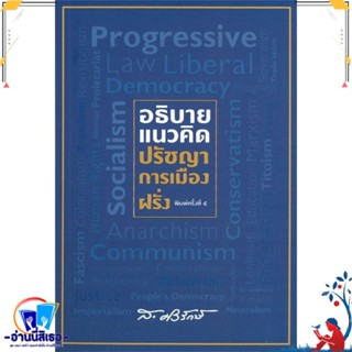 หนังสือ อธิบายแนวคิดปรัชญาการเมืองฝรั่ง สนพ.สยามปริทัศน์ หนังสือบทความ/สารคดี สังคม/การเมือง