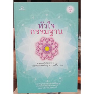 หัวใจกรรมฐาน : พระญาณโปนิกเถระ (หนังสือสภาพ 70%)