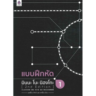 หนังสือแบบฝึกหัด มินนะ โนะ นิฮงโกะ 1 (2nd Editi#นิยายแฟนตาซี,วันทนีย์ วิบูลกีรติ,นานมีบุ๊คส์