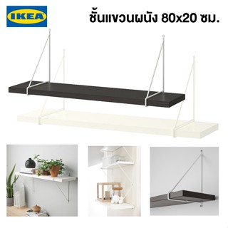 IKEA พร้อมส่ง ชั้นแขวนผนัง BERGSHULT แบร์สฮุลท์ PERSHULT เพิชฮูลท์ 80x20 ซม. ชั้นแขวนผนังมินิมอลอิเกียแท้