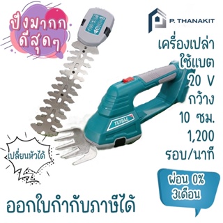 {ผ่อนบัตรเครดิต0%3เดือน X383.33บาท}เครื่องตัดแต่งกิ่งไม้ไร้สาย(ไม่รวมแบตและแท่นชาร์จ) 20V.  TOTAL รุ่นTSTLI2001