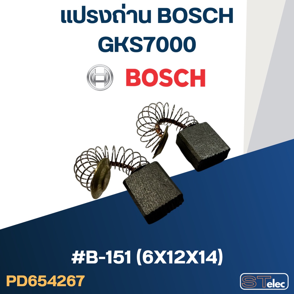 แปรงถ่าน เลื่อยวงเดือน BOSCH รุ่น GKS7000 No.B-151 (#29)