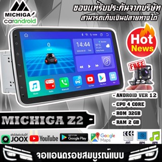 Android MICHIGA Z2 Series จอแอนดรอยด์ ขนาด10.1 นิ้ว 2 din RAM2 ROM32 android V12 DSP WIFI5G CARPLAY แถมฟรีกล้องมองหลัง