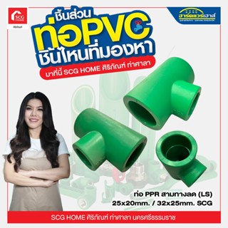 ท่อ PPR สามทางลด (LS) 25x20mm./32x25mm. SCG